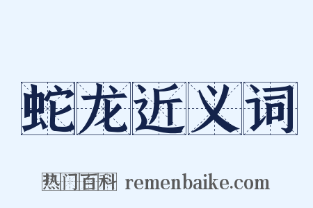 蛇龙近义词是什么意思的图片